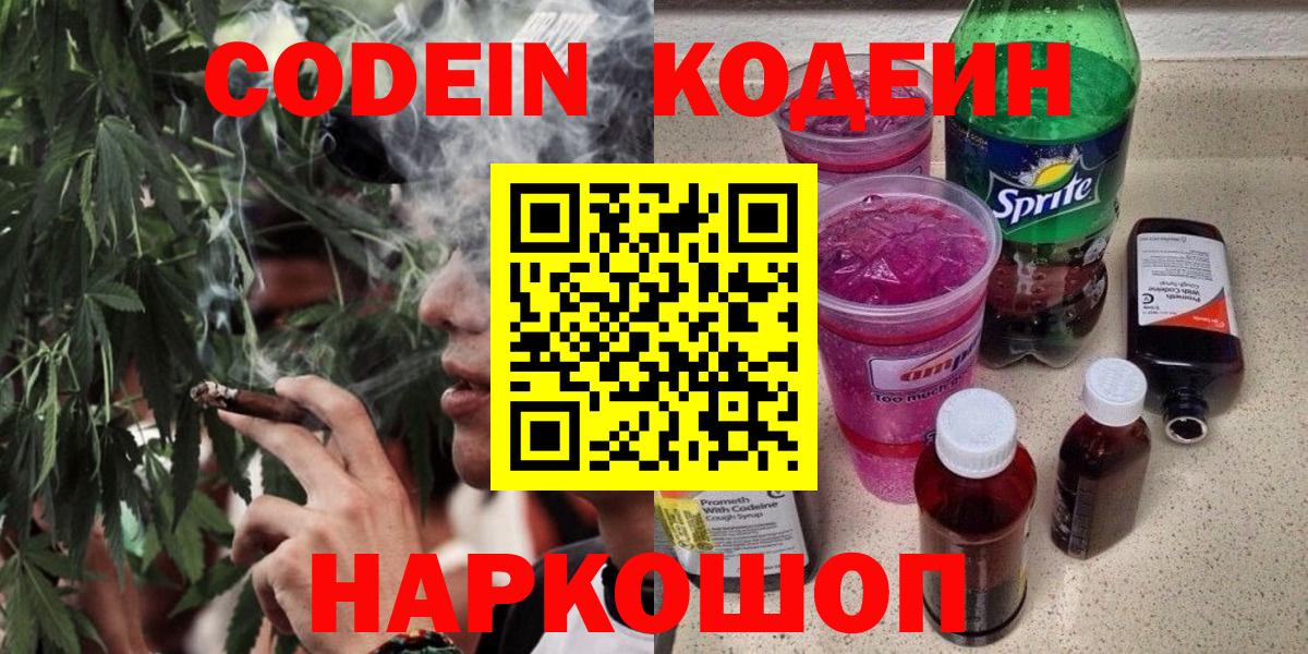 Codein напиток Lean (лин) Унеча